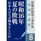 猪瀬直樹電子著作集「日本の近代」第8巻 日本人はなぜ戦争をしたか 昭和16年夏の敗戦（小学館） [電子書籍]