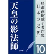 猪瀬直樹電子著作集「日本の近代」第10巻 天皇の影法師（小学館） [電子書籍]