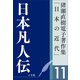 猪瀬直樹電子著作集「日本の近代」第11巻 日本凡人伝（小学館） [電子書籍]