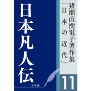 猪瀬直樹電子著作集「日本の近代」第11巻 日本凡人伝（小学館） [電子書籍]