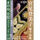 宮尾登美子 電子全集10「きのね/日記（昭和41年～47年）」（小学館） [電子書籍]