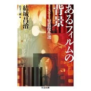 あるフィルムの背景 ──ミステリ短篇傑作選（筑摩書房） [電子書籍]
