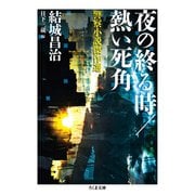 夜の終る時/熱い死角 ──警察小説傑作選（筑摩書房） [電子書籍]