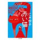 赤い猫 ──ミステリ短篇傑作選（筑摩書房） [電子書籍]