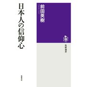 日本人の信仰心（筑摩書房） [電子書籍]
