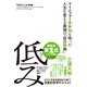 ライムスター宇多丸も唸った人生を変える最強の「自己低発」 低み（イースト･プレス） [電子書籍]