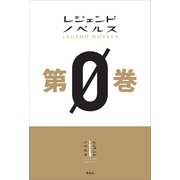 レジェンドノベルス第0巻（講談社） [電子書籍]
