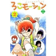 ろこモーション【第2巻】（大洋図書） [電子書籍]