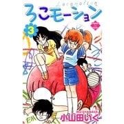 ろこモーション【第3巻】（大洋図書） [電子書籍]