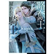 略奪王と雇われの騎士【SS付き電子限定版】（徳間書店） [電子書籍]