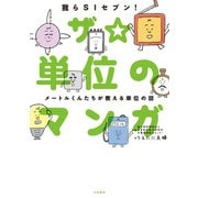 ザ☆単位のマンガ（大和書房） [電子書籍]