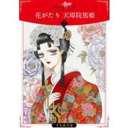 花がたり 天璋院篤姫2（秋水社ORIGINAL） [電子書籍]