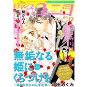 ロマンス・ユニコvol.12（秋水社ORIGINAL） [電子書籍]