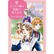 ゴースト城の秘密の恋人たち【単行本版】（秋水社ORIGINAL） [電子書籍]