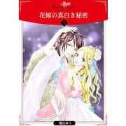 花嫁の真白き秘密5（秋水社ORIGINAL） [電子書籍]