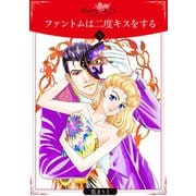 ファントムは二度キスをする5（秋水社ORIGINAL） [電子書籍]