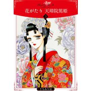 花がたり 天璋院篤姫3（秋水社ORIGINAL） [電子書籍]