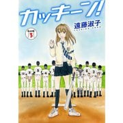 カッキーン！ 3（秋水社ORIGINAL） [電子書籍]