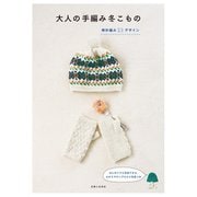 大人の手編み冬こもの（主婦と生活社） [電子書籍]