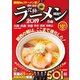 究極のラーメン2019関西版（ぴあ） [電子書籍]