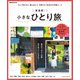 東海発！小さなひとり旅（ぴあ） [電子書籍]