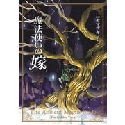 小説 魔法使いの嫁 金糸篇（ゴウカバン ショウセツ マホウツカイノヨメ キンシヘン）（マッグガーデン） [電子書籍]
