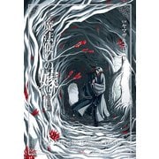 小説 魔法使いの嫁 銀糸篇（ゴウカバン ショウセツ マホウツカイノヨメ ギンシヘン）（マッグガーデン） [電子書籍]