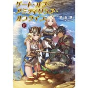 ゲート・オブ・アミティリシア・オンライン【電子版限定書き下ろしSS付】（ゲート・オブ・アミティリシア・オンライン）（マッグガーデン） [電子書籍]