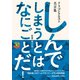 ドラゴンクエスト30thアニバーサリー ドラゴンクエスト名言集 しんでしまうとは なにごとだ！/原著 堀井雄二（スクウェア･エニックス） [電子書籍]