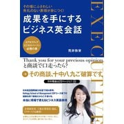 その場にふさわしい失礼のない表現が身につく！ 成果を手にするビジネス英会話（すばる舎） [電子書籍]