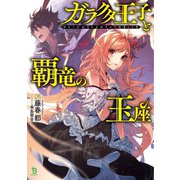 ガラクタ王子と覇竜の玉座（ブレイブ文庫）（一二三書房） [電子書籍]