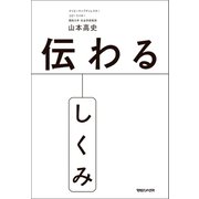 伝わるしくみ（マガジンハウス） [電子書籍]