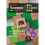 世界一わかりやすい Dreamweaver 操作とサイト制作の教科書 CC対応（技術評論社） [電子書籍]