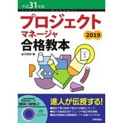 平成31年度 プロジェクトマネージャ合格教本（技術評論社） [電子書籍]