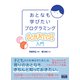 おとなも学びたいプログラミング Scratch入門（エムディエヌコーポレーション） [電子書籍]