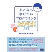 おとなも学びたいプログラミング Scratch入門（エムディエヌコーポレーション） [電子書籍]