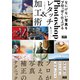 なにげない写真をプロっぽく仕上げるPhotoshopレタッチ＆加工術（エムディエヌコーポレーション） [電子書籍]