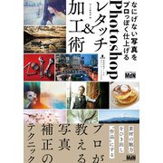 なにげない写真をプロっぽく仕上げるPhotoshopレタッチ＆加工術（エムディエヌコーポレーション） [電子書籍]