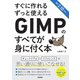 すぐに作れる ずっと使える GIMPのすべてが身に付く本（技術評論社） [電子書籍]