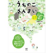 うちのこざんまい 2人育児の波に乗れ！（KADOKAWA） [電子書籍]