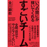 いつの間にか稼いでくれるすごいチーム（KADOKAWA） [電子書籍]