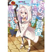 ちびっこ賢者、Lv.1から異世界でがんばります！（KADOKAWA） [電子書籍]