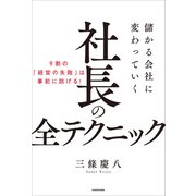 儲かる会社に変わっていく社長の全テクニック（KADOKAWA） [電子書籍]