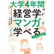 大学4年間の経営学がマンガでざっと学べる（KADOKAWA） [電子書籍]