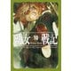幼女戦記 10 Viribus Unitis（KADOKAWA） [電子書籍]