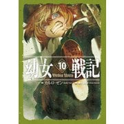 幼女戦記 10 Viribus Unitis（KADOKAWA） [電子書籍]