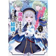 転生したら乙女ゲーの世界？ いえ、魔術を極めるのに忙しいのでそういうのは結構です。（KADOKAWA） [電子書籍]
