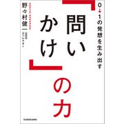 0→1の発想を生み出す「問いかけ」の力（KADOKAWA） [電子書籍]