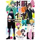 厨病激発ボーイ 青春症候群3（KADOKAWA） [電子書籍]