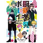 厨病激発ボーイ 青春症候群3（KADOKAWA） [電子書籍]